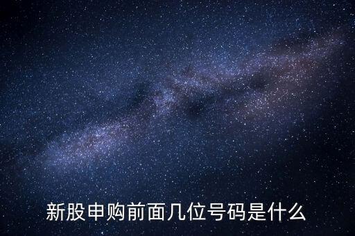 新股申購(gòu)號(hào)碼是什么意思，股票新股申購(gòu)中簽號(hào)碼指的是什么號(hào)