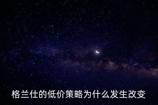 格蘭仕為什么要變革，格蘭仕 企業(yè)戰(zhàn)略管理分析