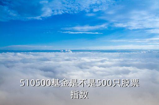 510500包含什么股票，買510500基金算深市值還是滬市