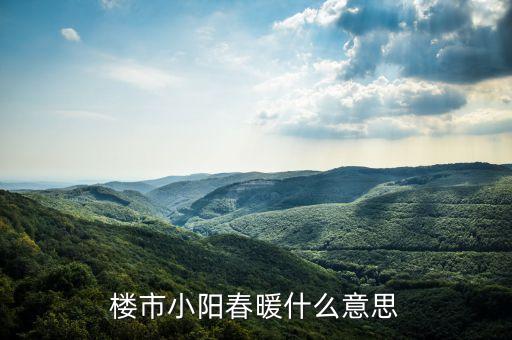 樓市小陽(yáng)春是什么意思，樓市小陽(yáng)春是什么意思