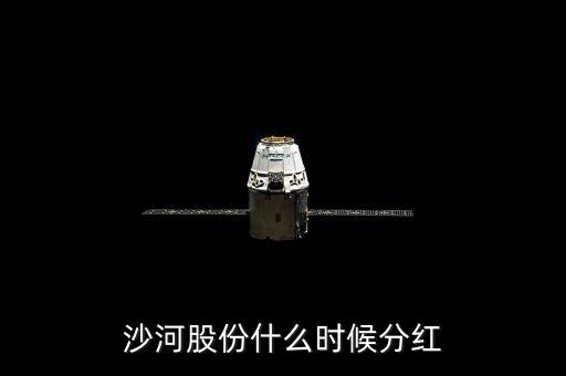 沙河股份什么時(shí)候停牌，沙河股份什么時(shí)候分紅