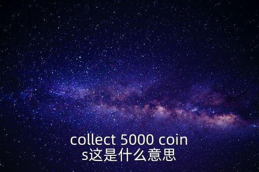 硬幣帶5000的是什么，我有一個5000面值的硬幣上面寫著CONG HOA XA HOI CHU NGHIA