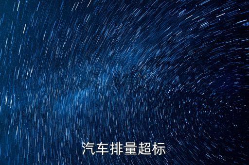 排放超標(biāo)為什么只罰長安不罰大眾，汽車尾氣排放超標(biāo)是什么原因