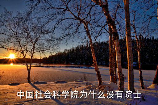 社會科學院為什么沒人報，有沒有報四川社會科學院的同學