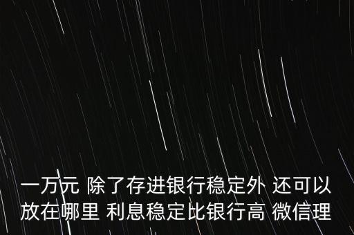 日息百分之一的理財(cái)平臺(tái)有什么，天化收益在百分之一以上的理財(cái)產(chǎn)品有哪些