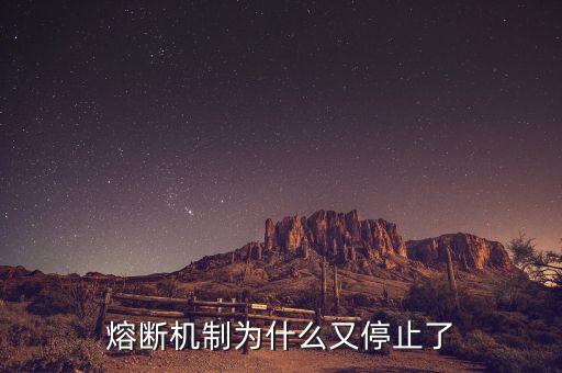 熔斷機(jī)制為什么暫停，熔斷機(jī)制為什么又停止了