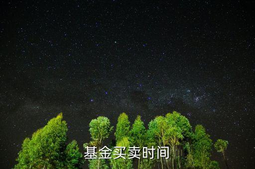 基金上折什么時(shí)候賣(mài)，杠桿分級(jí)基金上折前賣(mài)還是上折后賣(mài)更好