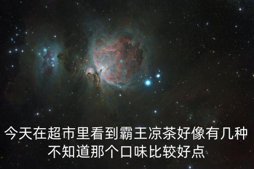霸王涼茶什么時(shí)候上市的，霸王涼茶到底什么怎么回事我記得2009年?duì)I銷(xiāo)鬼才王家豪在霸王集團(tuán)