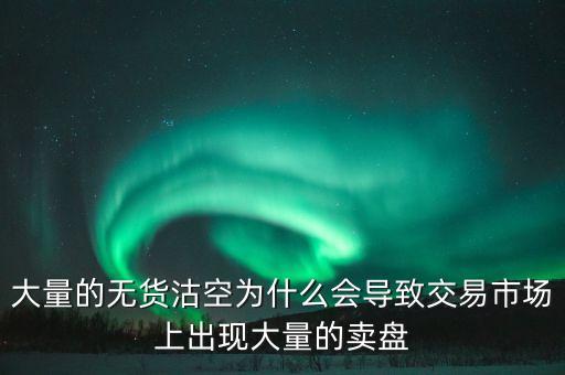 為什么券商愿意沽空，為什么融券要做空券商 融券賣空如何可以獲利的