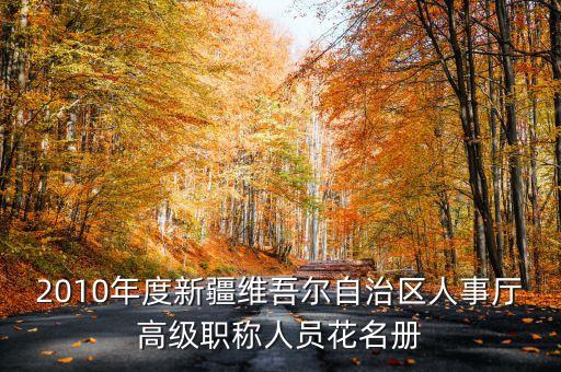 新疆烏魯木齊市徐華現(xiàn)任什么職務(wù)，新疆公務(wù)員職位表i