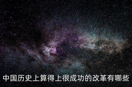 什么是改革成功，事業(yè)改革是否成功