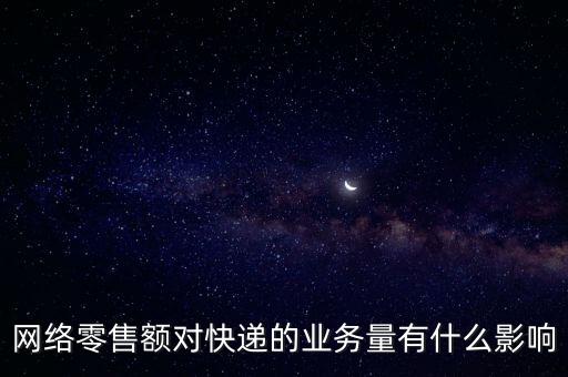 什么是網(wǎng)絡(luò)零售額，什么是網(wǎng)絡(luò)零售