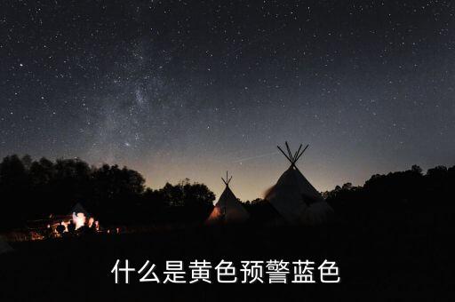 黃色預警在豬價上是什么意思，什么是黃色預警藍色