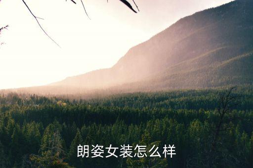 朗姿是什么牌子，Lavie標志是什么牌子是做什么的