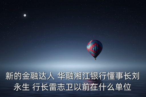 華融周伙榮是什么級別，中國華融資產(chǎn)管理公司什么級別