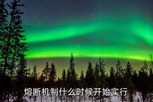 股市熔斷機(jī)制什么時(shí)候測(cè)試漲停板，2016年熔斷后 什么時(shí)候股市才會(huì)漲回