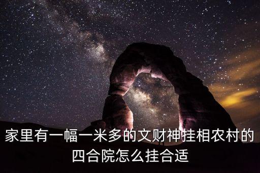財(cái)放在四合院什么方向，請(qǐng)問(wèn)大家有知道我家的文財(cái)神財(cái)神應(yīng)該放在什么位置的嗎我家是庭