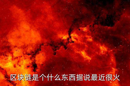 上海區(qū)塊鏈黑客馬拉松是什么，威赫科技是做什么的