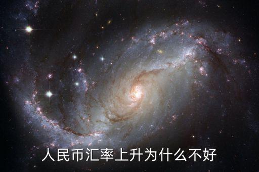 為什么貨幣升值不好，中國人民幣升值 為什么不好