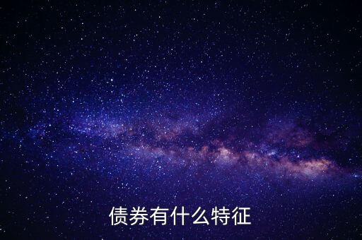 債券有什么特點，債券的本質(zhì)特點