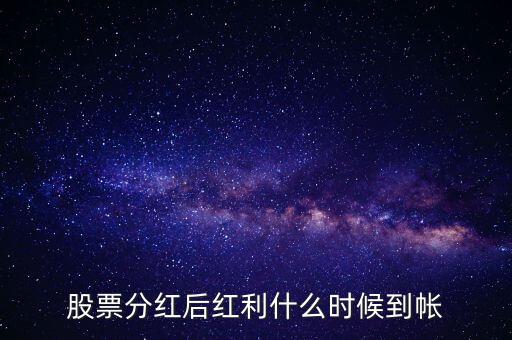 智慧能源的紅股什么時候到賬，股票分紅什么時候到賬