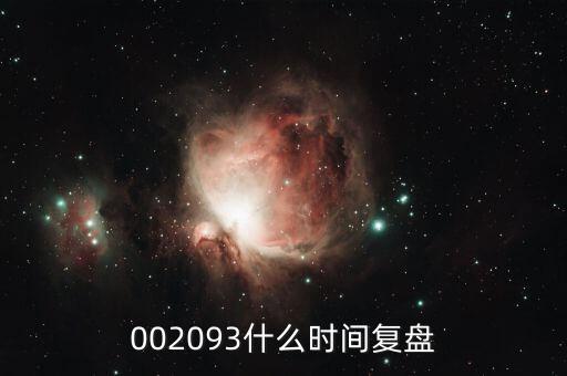 迅游科技什么時候復(fù)牌，002093什么時間復(fù)盤
