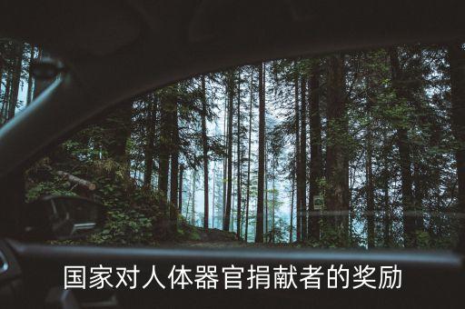 捐獻(xiàn)身體什么會(huì)給獎(jiǎng)金，國(guó)家對(duì)人體器官捐獻(xiàn)者的獎(jiǎng)勵(lì)