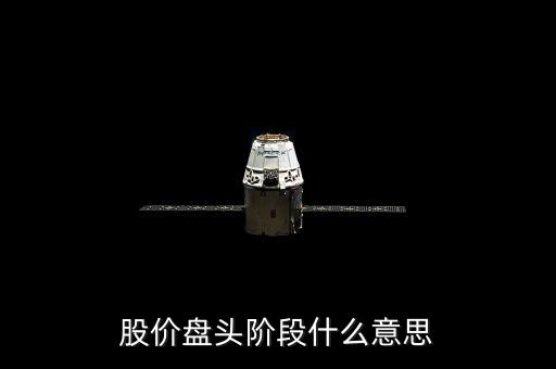 什么叫盤頭階段，股價(jià)盤頭階段什么意思