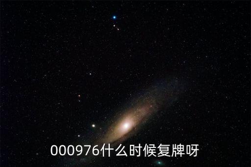 000976什么時候復牌呀