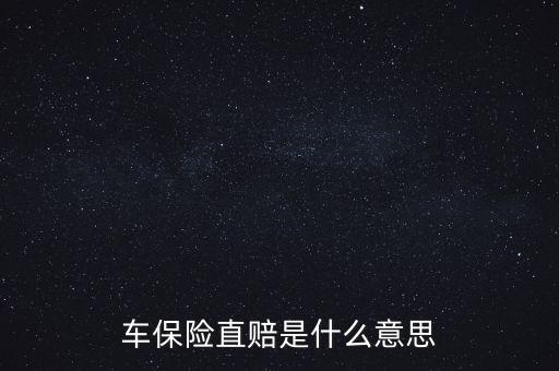 什么叫直賠，車險(xiǎn)分賠直賠什么意思