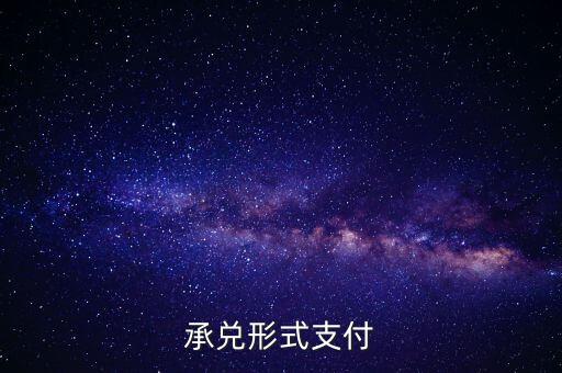 承兌支付是什么，什么是承兌指付
