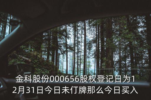 000656什么時候分紅，股票年底分紅大概都什么時間分幾月份