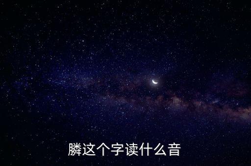 膦念什么，膦讀什么字請(qǐng)用語(yǔ)音回復(fù)