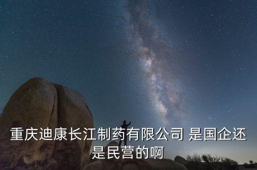 重慶兩江制藥是什么單位，重慶兩江新區(qū)有哪些大型外企和國企啊