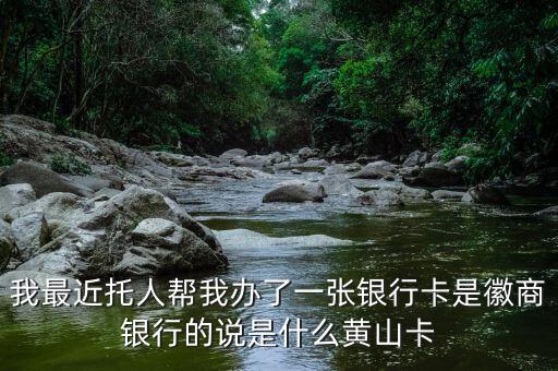 為什么選擇徽商銀行，為什么選擇徽商銀行
