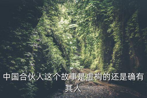 為什么會(huì)出現(xiàn)中國(guó)式合伙，中國(guó)合伙人這個(gè)故事是虛構(gòu)的還是確有其人