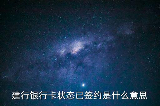 建設銀行簽約是什么意思，什么是建行卡簽約