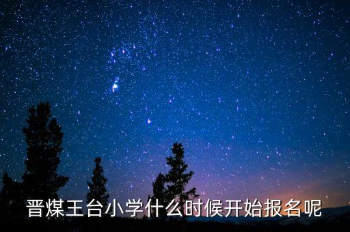 晉煤什么時(shí)候倒閉，晉煤金明倒閉了一直不發(fā)工資