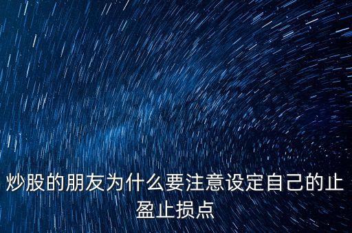 為什么短線炒股要止盈，短線炒股 止盈有必要嗎什么幅度呢為什么希望詳解