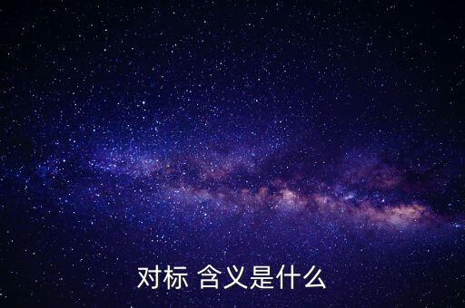 對標(biāo)企業(yè)分位水平是什么意思，在同業(yè)對標(biāo)中正態(tài)分布和五分位法是什么意思