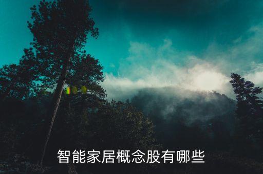 智能家居屬于什么板塊，智能家居屬于哪個行業(yè)