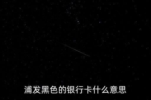 銀行黑卡是什么級別，交通銀行黑卡屬于什么級別