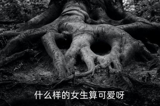 什么樣的女生算可愛(ài)呀