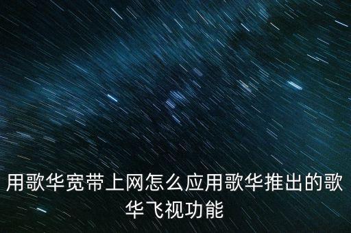 歌華飛視是什么，歌華飛視怎么樣