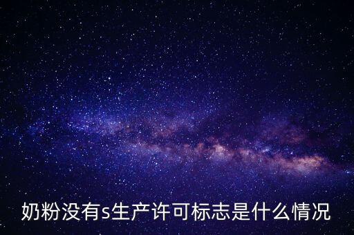 為什么藥店奶粉申請(qǐng)?jiān)S可，有食品藥品經(jīng)營(yíng)許可證上面寫著可賣嬰幼兒配方乳粉是什么意思