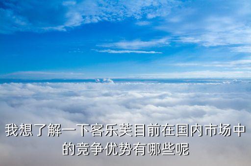 樂購超市的競爭優(yōu)勢和劣勢的什么，家樂福的經(jīng)營特點