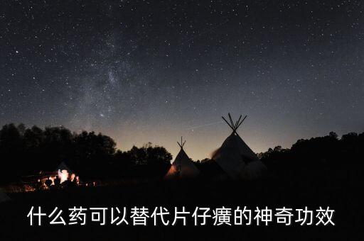 什么藥可以代替芪藶強(qiáng)心膠囊，補(bǔ)益強(qiáng)心片和芪藶強(qiáng)心膠囊哪個(gè)治心衰效果好