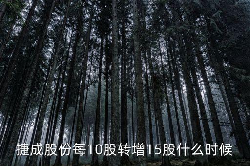 600255股票什么時候10轉(zhuǎn)15，捷成股份每10股轉(zhuǎn)增15股什么時候轉(zhuǎn)增到股東賬戶請賜教
