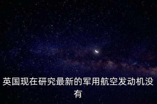 英國為什么不賣發(fā)動機(jī)給中國，為什么機(jī)動車解體廠不買發(fā)動機(jī)給個(gè)人