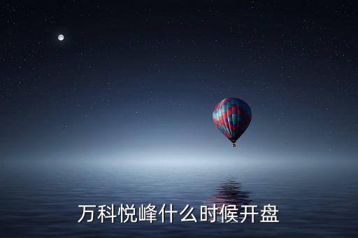 萬(wàn)科股票什么時(shí)候開盤，萬(wàn)科紅大概什么時(shí)候能開盤